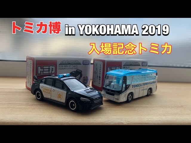 トミカ博】トミカ博2019 inYOKOHAMA 入場記念トミカ/TOMIKA EXPO