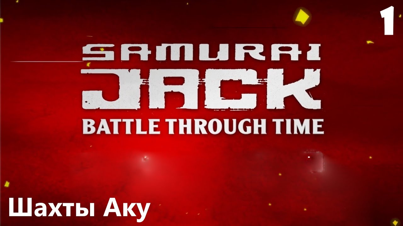 Samurai Jack: Battle Through Time Прохождение часть 1 - Шахты Аку