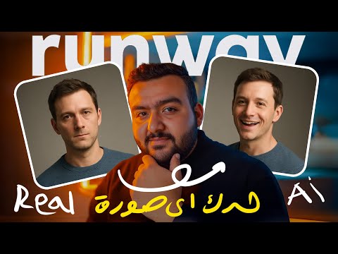 تحريك الصور بالذكاء الاصطناعي حول صورك لفيديوهات RUNWAY AI