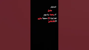اصابك عشق عبدالرحمن محمد كلمات شاشة سوداء ستوريات انستا حالات واتس اب 