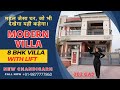 8 BHK शानदार VILLA जो आपको ज़रूर देखना चाहिए | 300 GAJ VILLA DESIGNS | LUXURY KOTHI IN CHANDIGARH