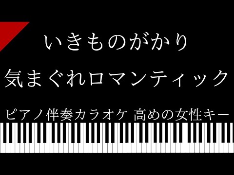 【ピアノ伴奏カラオケ】気まぐれロマンティック / いきものがかり【高めの女性キー】