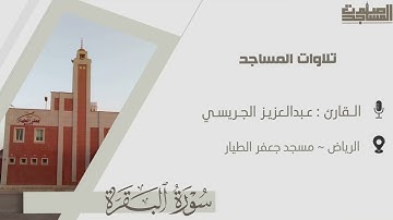 ما تيسر من سورة البقرة للقارئ عبدالعزيز الجريسي | الرياض ~ مسجد جعفر الطيار