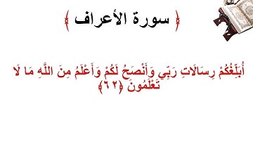 سورة الأعراف الاية 62