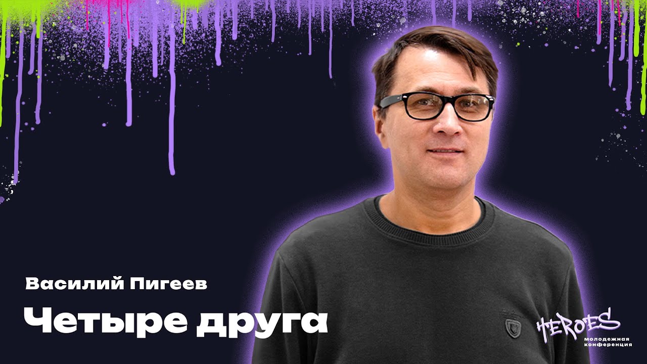 Герои24 | Закрытие | Василий Пигеев | Четыре друга | 24.02.2024