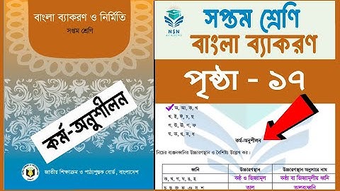 সপ্তম শ্রেণি ২০২৫ বাংলা ব্যাকরণ ও নির্মিতি পৃষ্ঠা - ১৭  কর্ম অনুশীলন। Class 7 Bangla Bekaron page 17