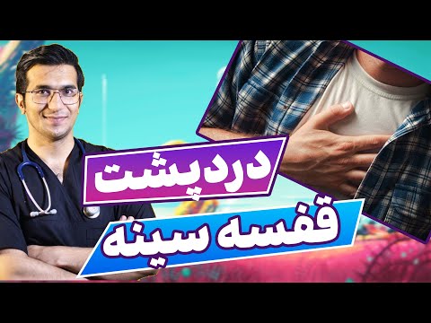 علت اصلی درد پشت قفسه سینه     