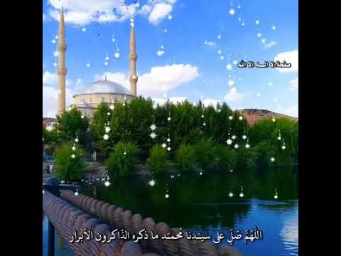 اللهم صلي على محمد ماتعاقب الليل والنهار 