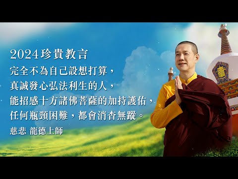 慈悲 龍德嚴淨仁波切(龍德上師) 2024年珍貴教言Venerable Vajrayana Guru Lung Du Yung Jing Rinpoche．2024 Word of the Year