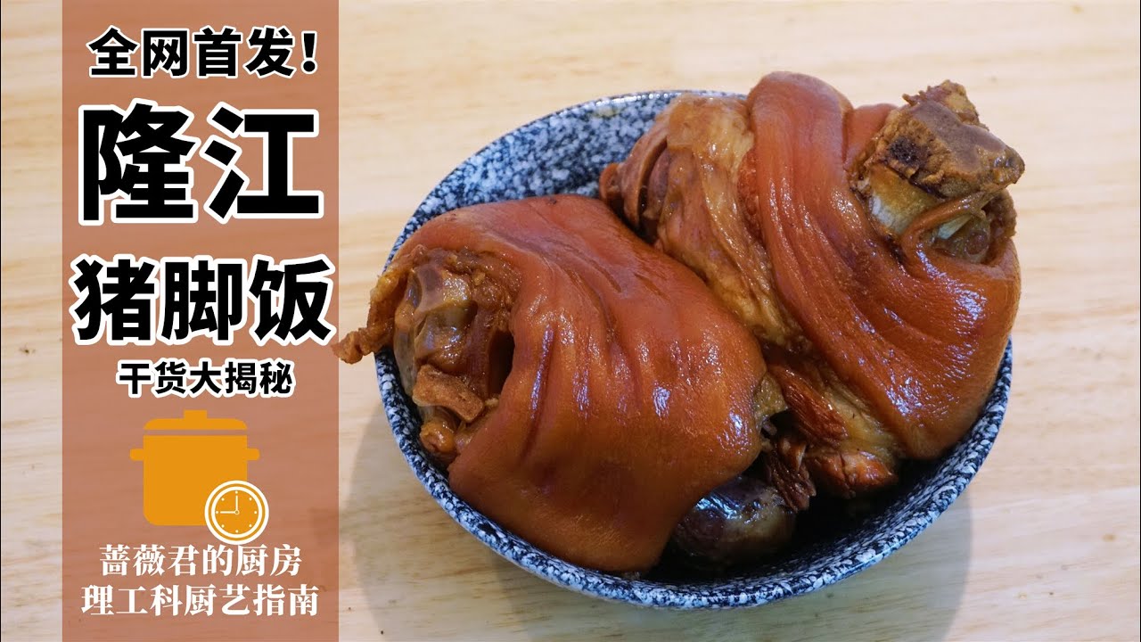 Pork Leg Rice 隆江猪脚饭干货大揭秘 米饭篇 蔷薇君的厨房mike Rosa Kun S Kitchen Youtube Pork Leg Rice 隆江猪脚饭干货大揭秘 米饭篇 蔷薇君的厨房mike Rosa Kun S Kitchen Youtube