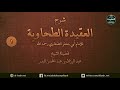 شرح العقيدة الطحاوية 01 مقدمة 