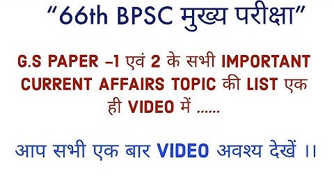 CURRENT AFFAIRS TOPIC LIST FOR 66th BPSC MAINS EXAM ।। IMPORTANT VIDEO ।। एक बार अवश्य देखें ।।