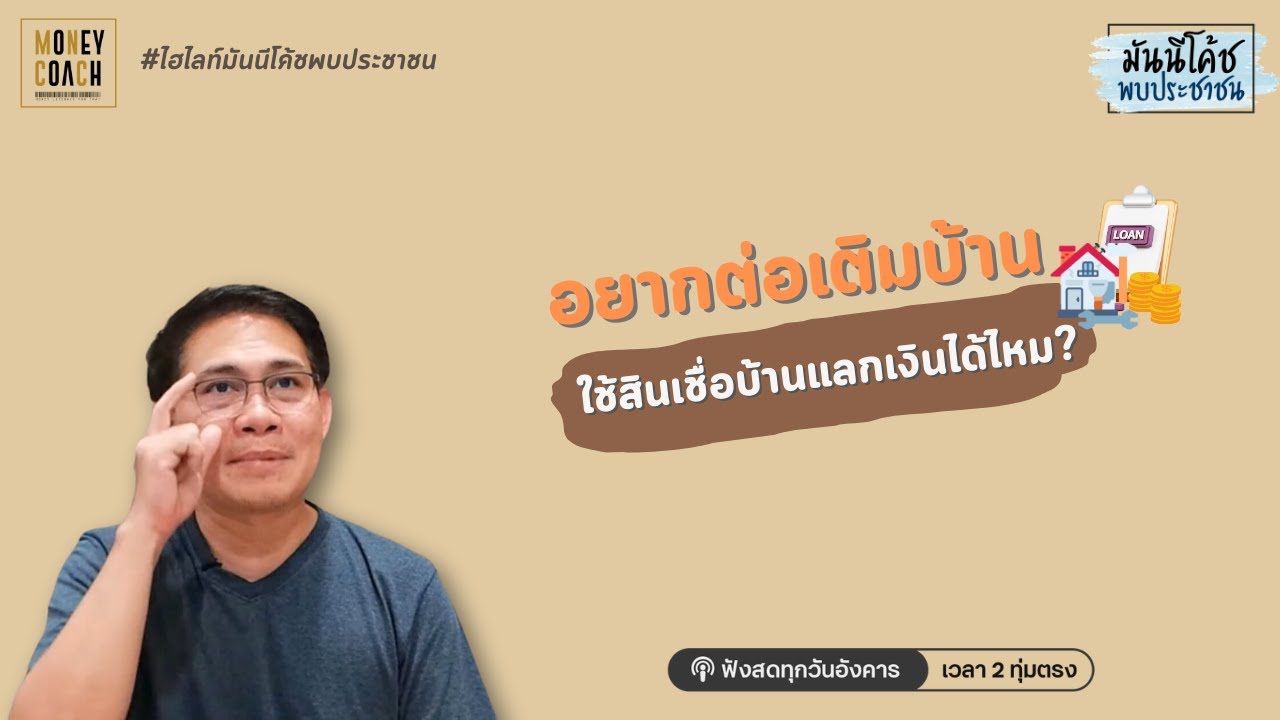 อยากต่อเติมบ้าน ใช้สินเชื่อบ้านแลกเงินดีมั้ย?