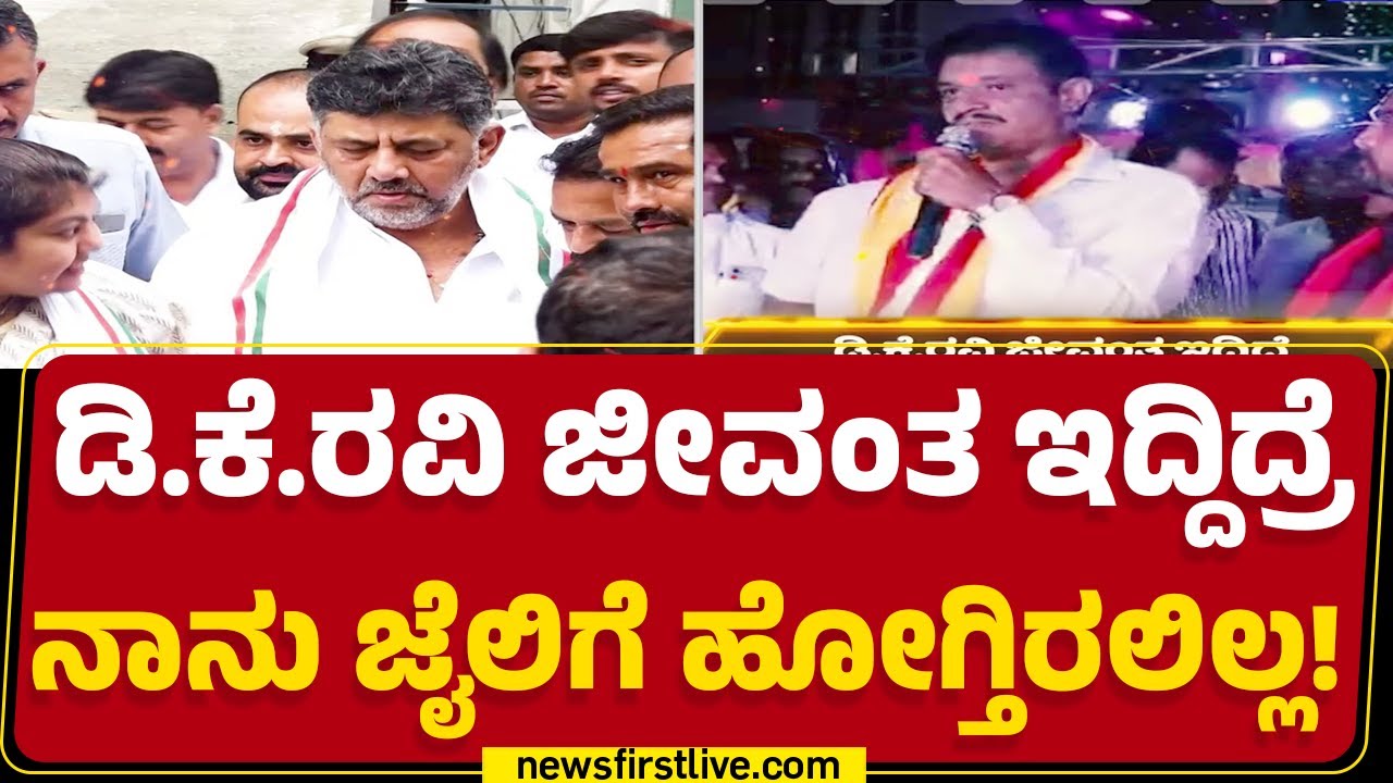 DCM DK Shivakumar ವಿರುದ್ಧ Munirathna ಗುಟುರು! | BJP | @newsfirstkannada