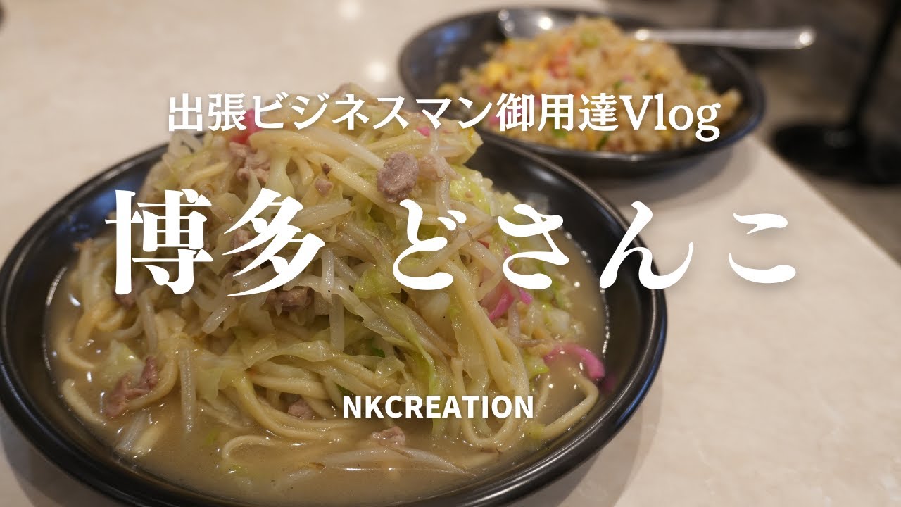 【4K_福岡グルメ】「博多川端どさんこ」で博多皿うどん＆チャーハン（やきめし）をいただきます