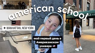 МОЙ ПЕРВЫЙ ДЕНЬ В АМЕРИКАНСКОМ УНИВЕРЕ // NEW YORK