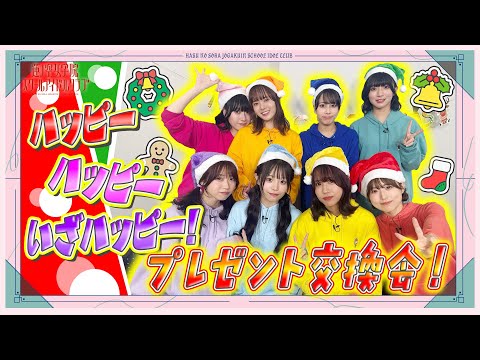 せーので！はすのそら！105」#33 プレゼント交換会！ - YouTube