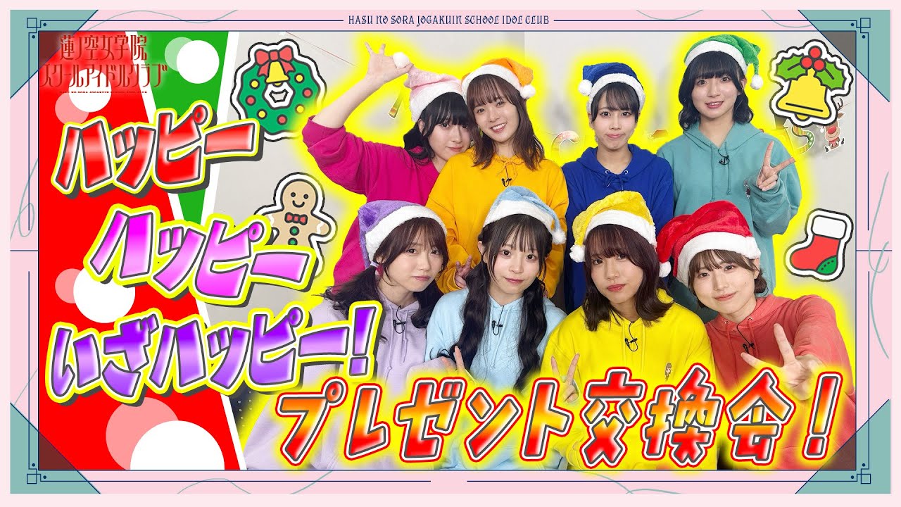 「せーので！はすのそら！105」#33 プレゼント交換会！