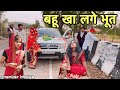      bahu kha lage bhut  shankar ki comedy  pappu ki comdely  bundeli comedy