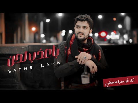 ابو حمزه الحنفاشي باعذب لحن 2023 جديد وحصري