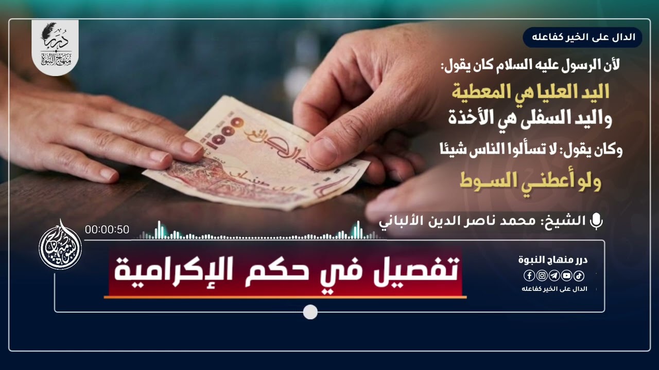 تفصيل في حكم الإكرامية #الشيخ #الألباني #ناصر_الدين_الألباني