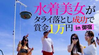 御宿海岸で水着美女があのタライ落としに挑戦!! 御宿海岸で水着美女があのタライ落としに挑戦!!