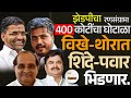 झेडपी चा रणसंग्राम  विखे-थोरात,  शिंदे-पवार भिडणार..आणि 400 कोटींचा घोटाळा #Sanjay Raut #अहिल्यानगर