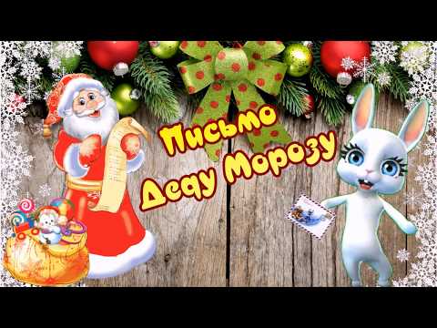 Письмо Деду Морозу! Новогодние пожелания!