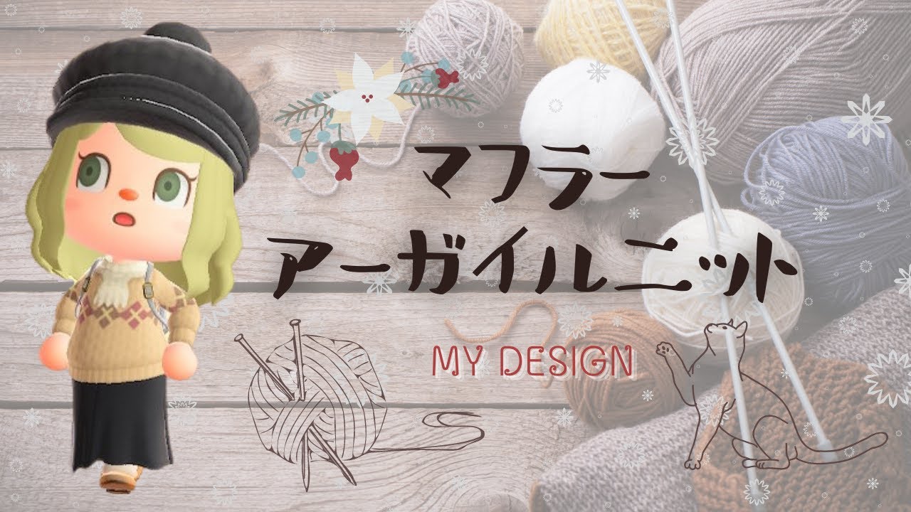 あつ森 マイデザ マフラーでワンポイントお洒落に 暖かマフラーアーガイルニットの描き方 服 マイデザイン あつまれどうぶつの森 Acnh 2人実況 184 Youtube