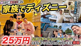 東京ディズニーランド＆シー＆ミラコスタ1泊2日宿泊記👪25万円のバケーションパッケージ！