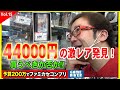 【200万円でファミカセコンプリートvol.15】4万4000円の高額レアソフト発見して…相場芸人どうする!? in川越【フジタのゲームダイバー】