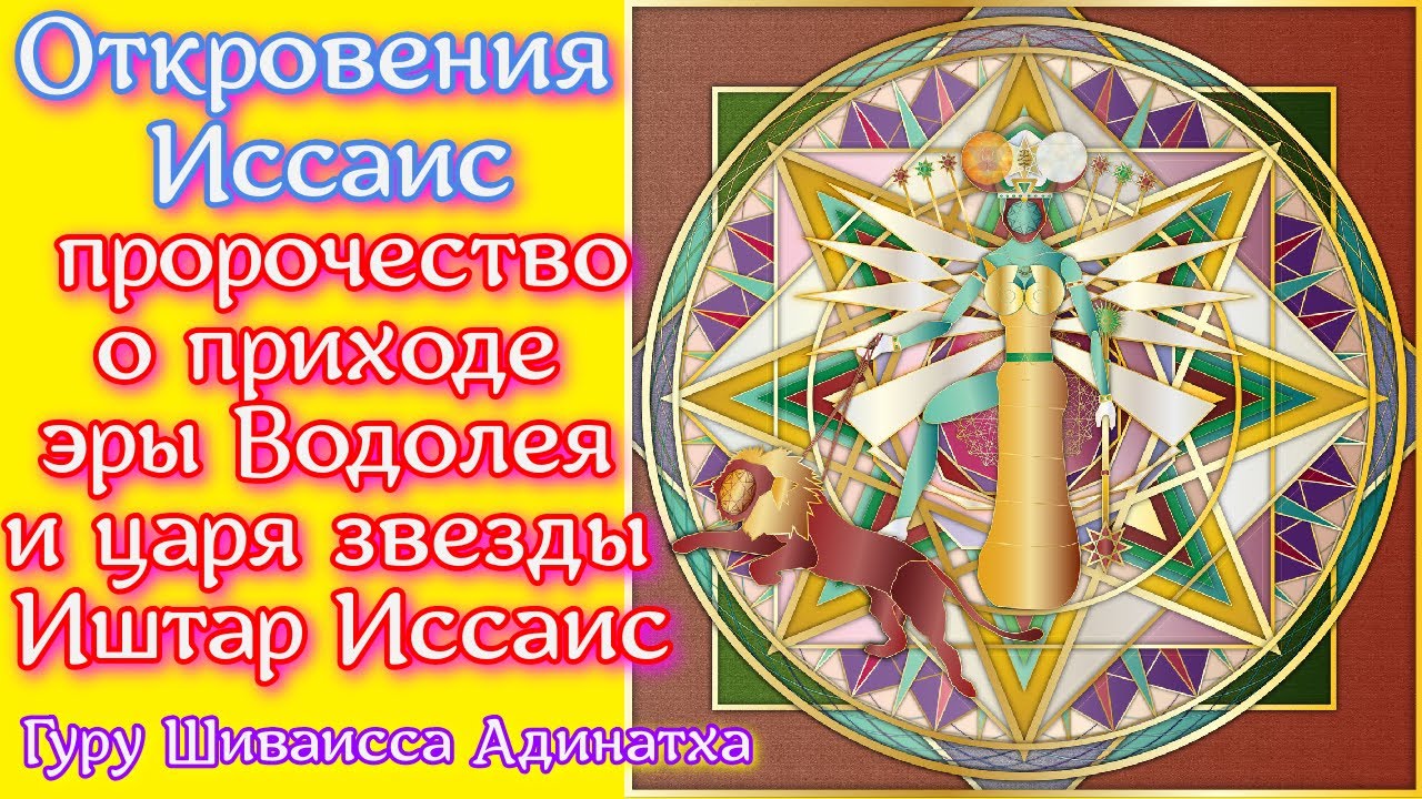 Откровения Иссаис- пророчество о приходе эры Водолея и царя звезды ...
