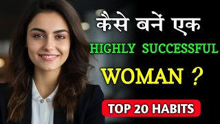 Successful Woman Kaise Bane ? 20 Habits Of Highly Successful Woman / Personality Development Tips