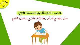 حل فرض مقترح للفصل الثاني - نموذج 02 | أولى ثانوي علوم و تكنولوجيا