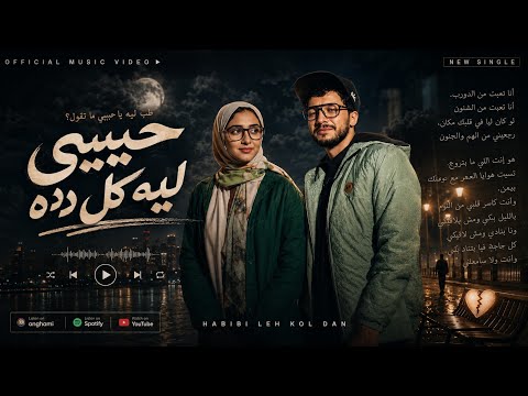 كليب حبيبي ليه كل ده     