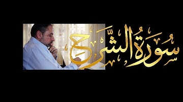 فيديو # ٦٤٠ من مقاطع حظر التجول   تدبر سورة الشرح