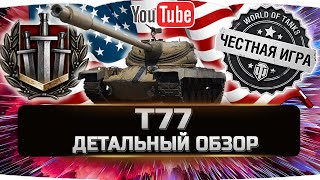 T77 - ДЕТАЛЬНЫЙ ОБЗОР ✮ World of Tanks