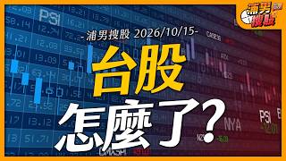 台股怎麼了?｜【浦男搜股】EP401