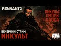 ИНКульт LIVE: Remnant II — Коля бросает вызов мирам хаоса!