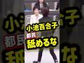 ㊗️183万再生【神答弁】”小池百合子”もう誤魔化せない!#さとうさおり#都民ファーストの会 #小池百合子#都議会 #怒る