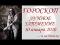 ГОРОСКОП. Лунное затмение 10 января 2020 г.     ...и не только