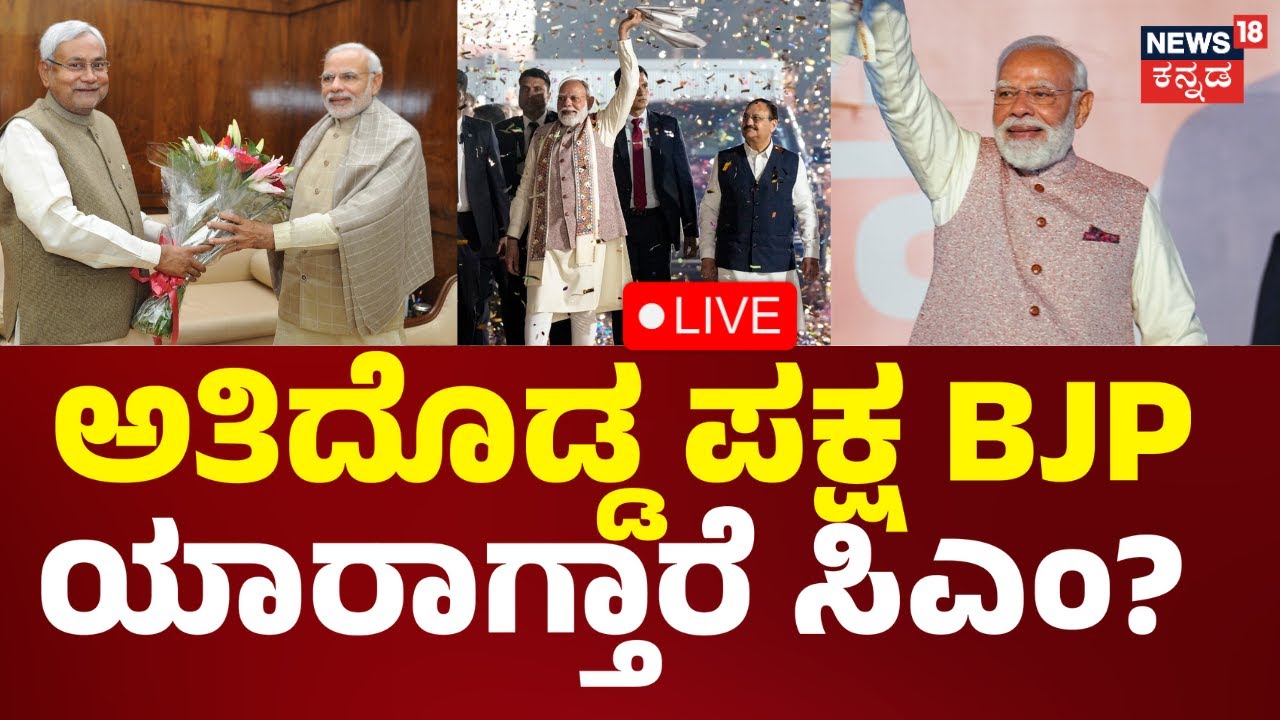 LIVE: Bihar Election Results 2025 | ಬಿಹಾರದಲ್ಲಿ ಅತಿದೊಡ್ಡ ಪಕ್ಷವಾದ ಬಿಜೆಪಿ | Kannada Live News