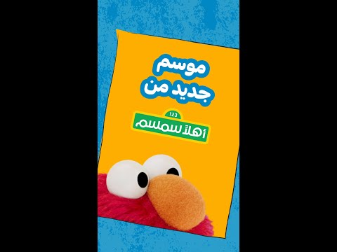 10 مواسم من العشرة باقي يومان على أحلى قصص وأعز أصدقاء مع أهلا سمسم على شاشة أحلى عالم