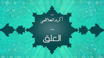 سورة العلق | بصوت القارئ الشيخ أكرم عبد الله العلاقمى