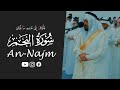سورة النجم كاملة 5 مرات تلاوة قرآنية مؤثرة للقارئ أحمد النفيس لا تنسوا الاستماع للتلاوة كاملة 