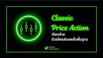Classic Price Action เรียบง่ายด้วยพื้นฐานพฤติกรรมซื้อขาย