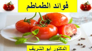 فوائد الطماطم