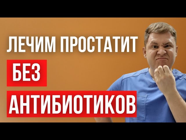 как избавиться от простатита раз и навсегда