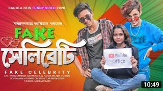 Pake Celebrity ||Prince Mamun 143||ফেক  সেলিব্রিটি বাংলা শর্ট ফিল্ম ||#princemamun143