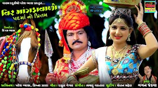Vir Mangdavalo Padmano Pritam | વિર માંગડાવાળો પદમાનો પ્રિતમ | New Full HD Gujarati Dharmik Song |